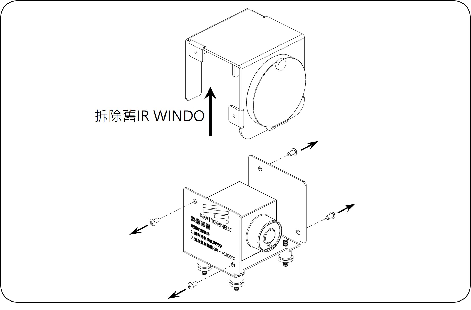IR WINDOW 底座螺帽拆除示意