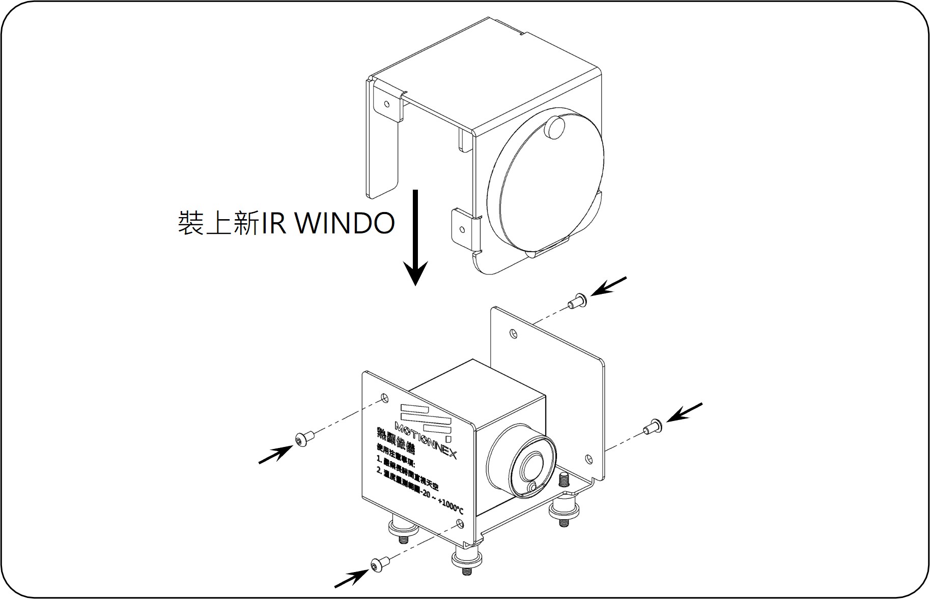 新 IR WINDOW 置入與鎖固